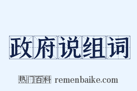 政府说组词是什么意思的图片